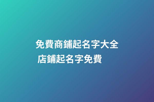 免費商鋪起名字大全 店鋪起名字免費